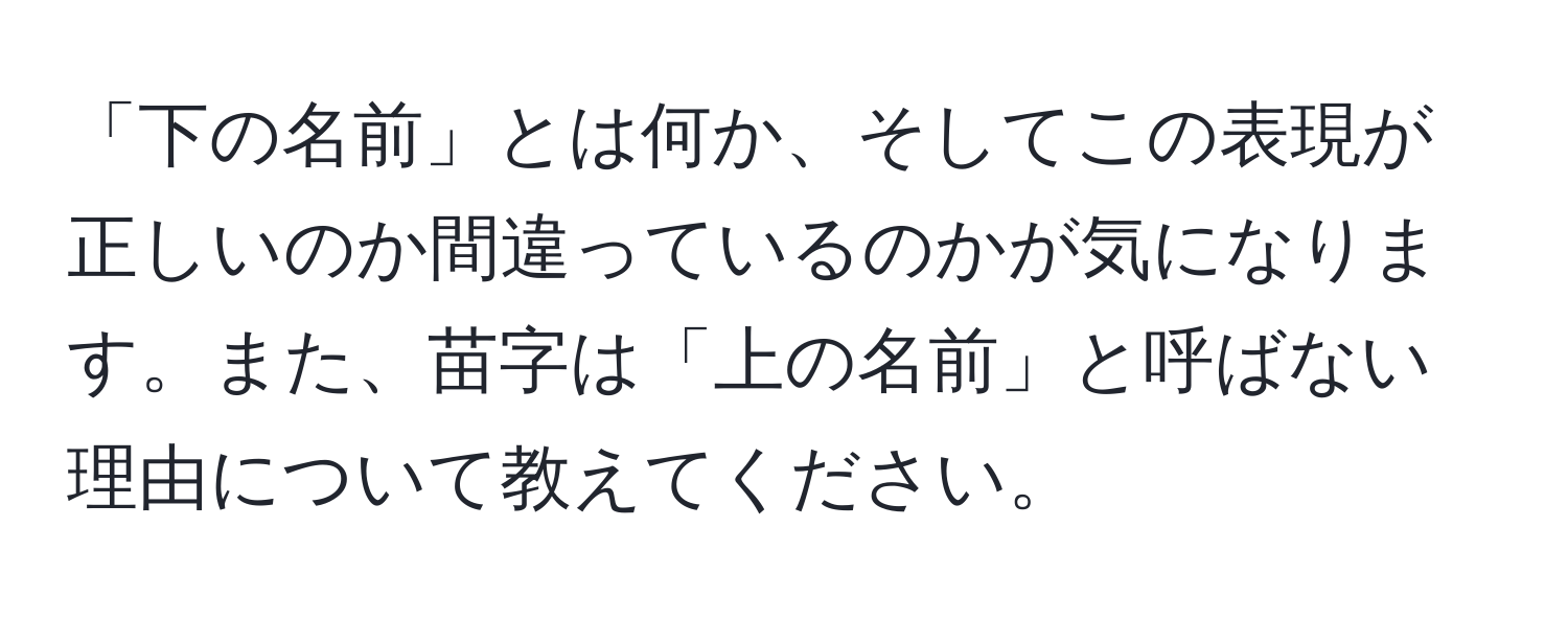 「下の名前」とは何か、そしてこの表現が正しいのか間違っているのかが気になります。また、苗字は「上の名前」と呼ばない理由について教えてください。