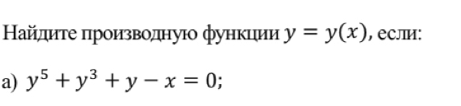 Найлиτе πηроизводнуюо функции y=y(x) , если:
a) y^5+y^3+y-x=0.