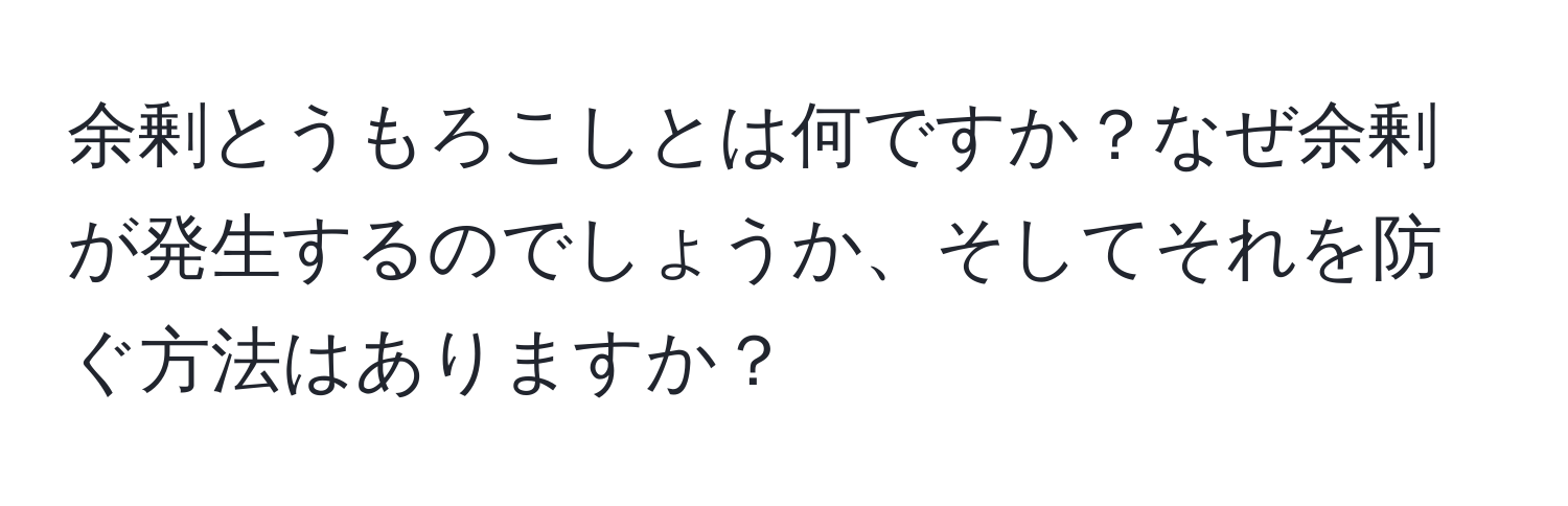 余剰とうもろこしとは何ですか？なぜ余剰が発生するのでしょうか、そしてそれを防ぐ方法はありますか？