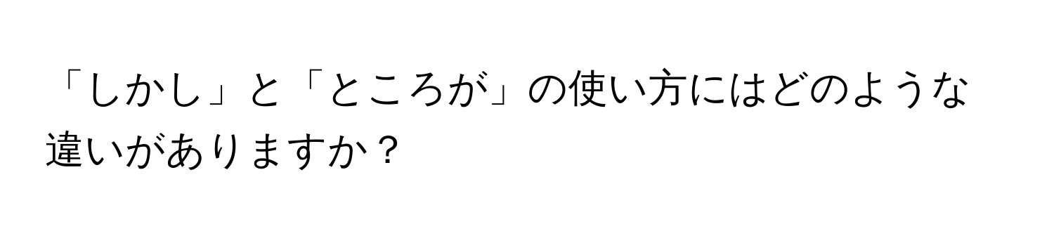 「しかし」と「ところが」の使い方にはどのような違いがありますか？