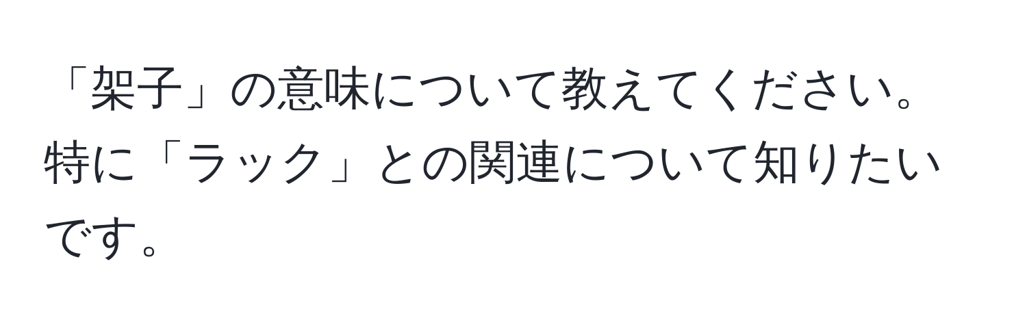 「架子」の意味について教えてください。特に「ラック」との関連について知りたいです。