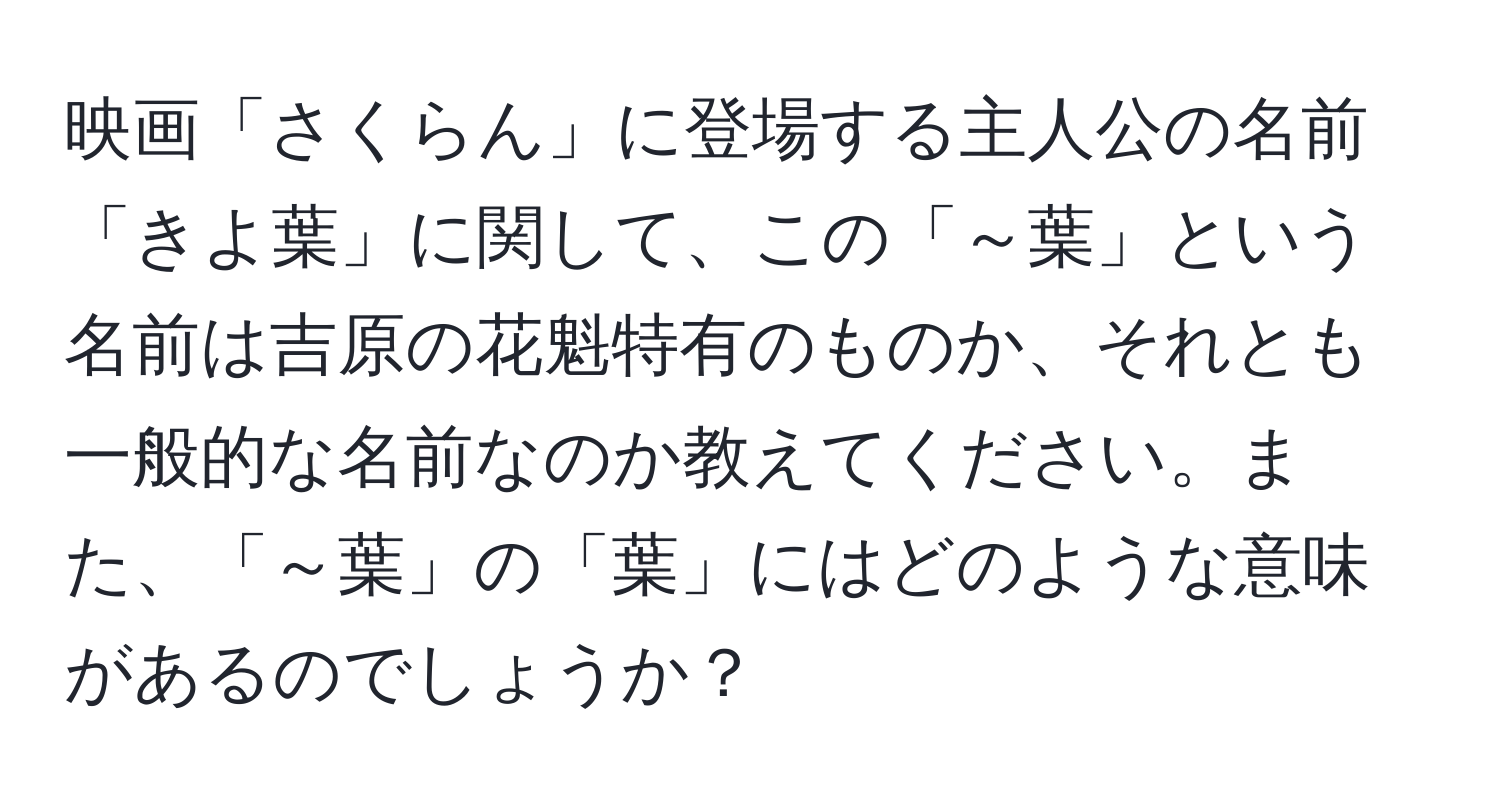 映画「さくらん」に登場する主人公の名前「きよ葉」に関して、この「～葉」という名前は吉原の花魁特有のものか、それとも一般的な名前なのか教えてください。また、「～葉」の「葉」にはどのような意味があるのでしょうか？