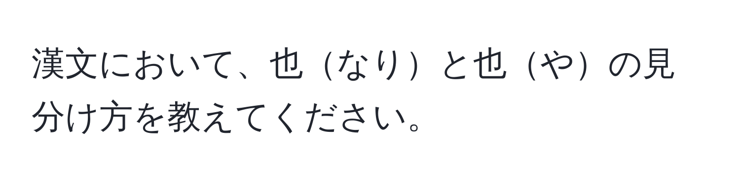 漢文において、也なりと也やの見分け方を教えてください。