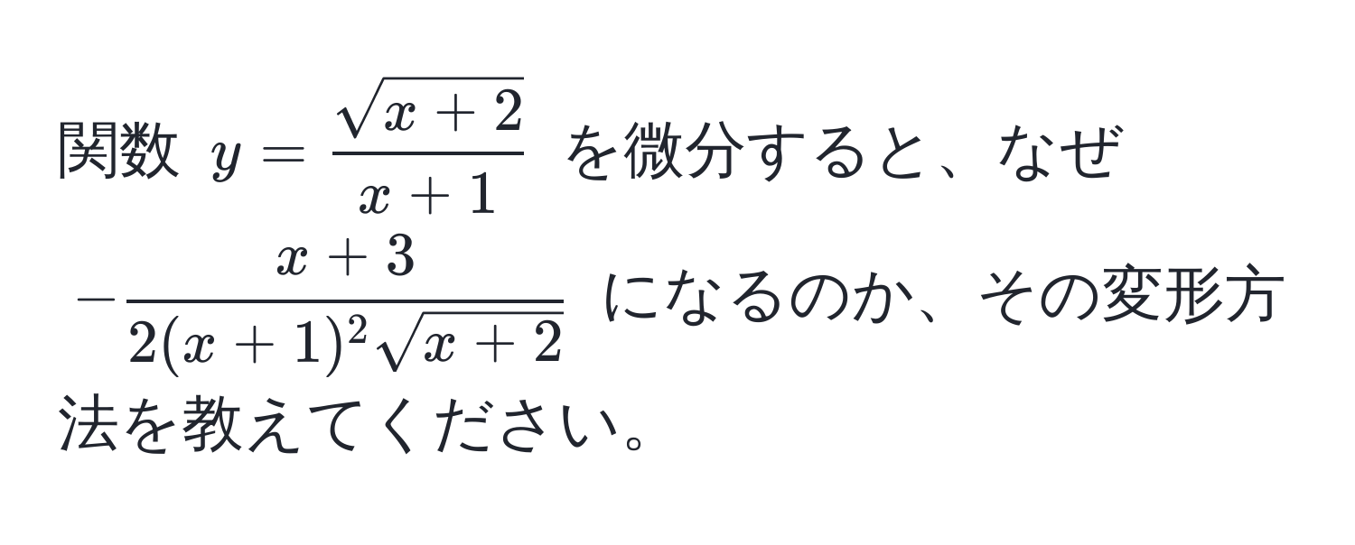 関数 $y =  (sqrt(x+2))/x+1 $ を微分すると、なぜ $-fracx+32(x+1)^2 sqrt(x+2)$ になるのか、その変形方法を教えてください。