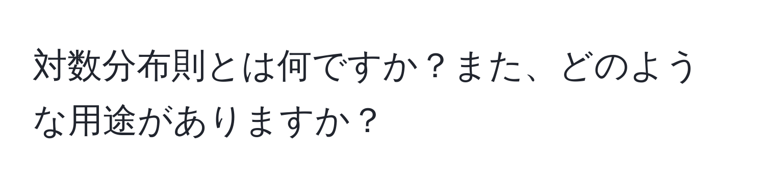 対数分布則とは何ですか？また、どのような用途がありますか？