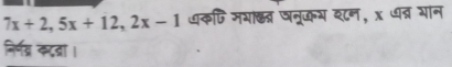 7x+2, 5x+12, 2x-1 धकणि मभाख्त षनूकय शन, x धत्र भान 
निर्नय्र कदवा ।