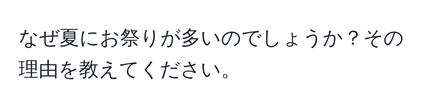 なぜ夏にお祭りが多いのでしょうか？その理由を教えてください。