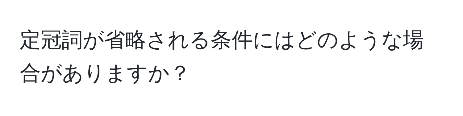 定冠詞が省略される条件にはどのような場合がありますか？