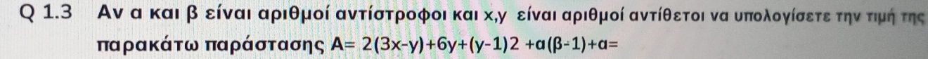 Αν α καιβ είναι αριθμοί αντίστροφοι και κηγ είναι αριθμοί αντίθετοι να υπολογίσετε την τιμη της 
παρακάτω παράστασης A=2(3x-y)+6y+(y-1)2+a(beta -1)+a=