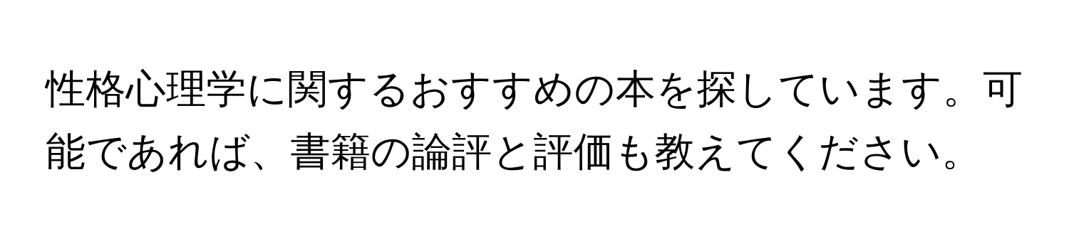 性格心理学に関するおすすめの本を探しています。可能であれば、書籍の論評と評価も教えてください。