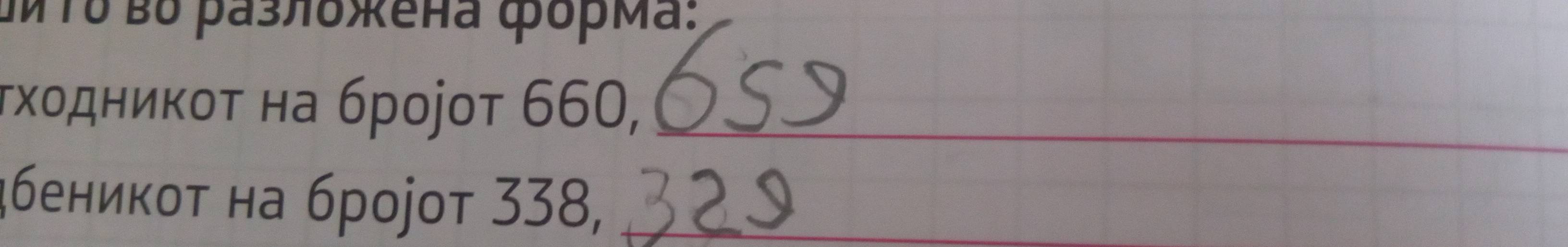ΜΤδ вỗ разлδжена форма: 
τχοдниκοτ на брοjot 660,_ 
₄бениκοτ на броjоt 338,_