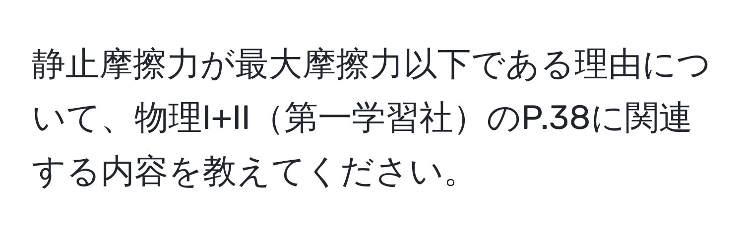 静止摩擦力が最大摩擦力以下である理由について、物理I+II第一学習社のP.38に関連する内容を教えてください。