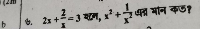 (2m 
b 6. 2x+ 2/x =3 शन, x^2+ 1/x^2  धत्न गान कछ१