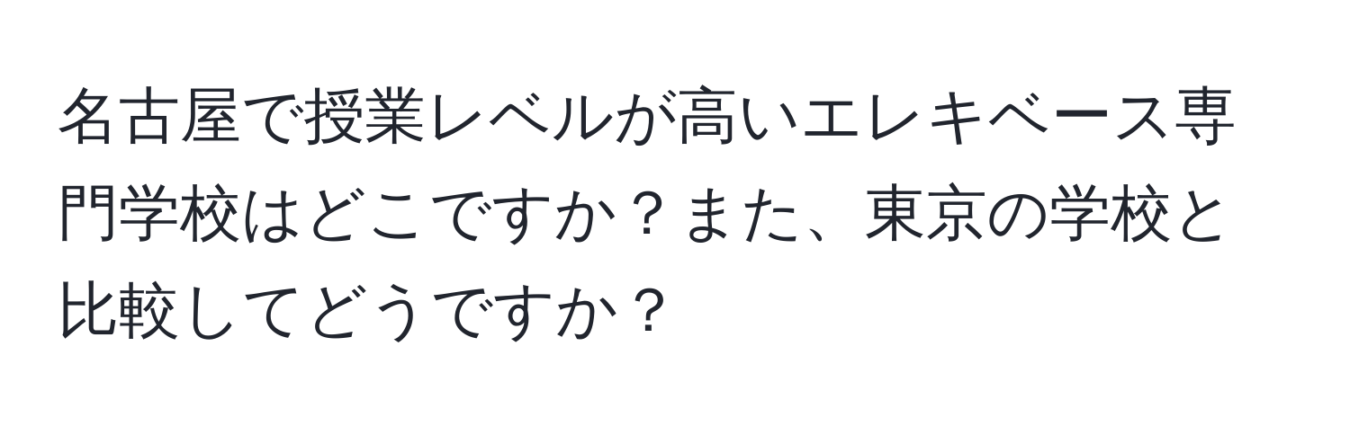 名古屋で授業レベルが高いエレキベース専門学校はどこですか？また、東京の学校と比較してどうですか？