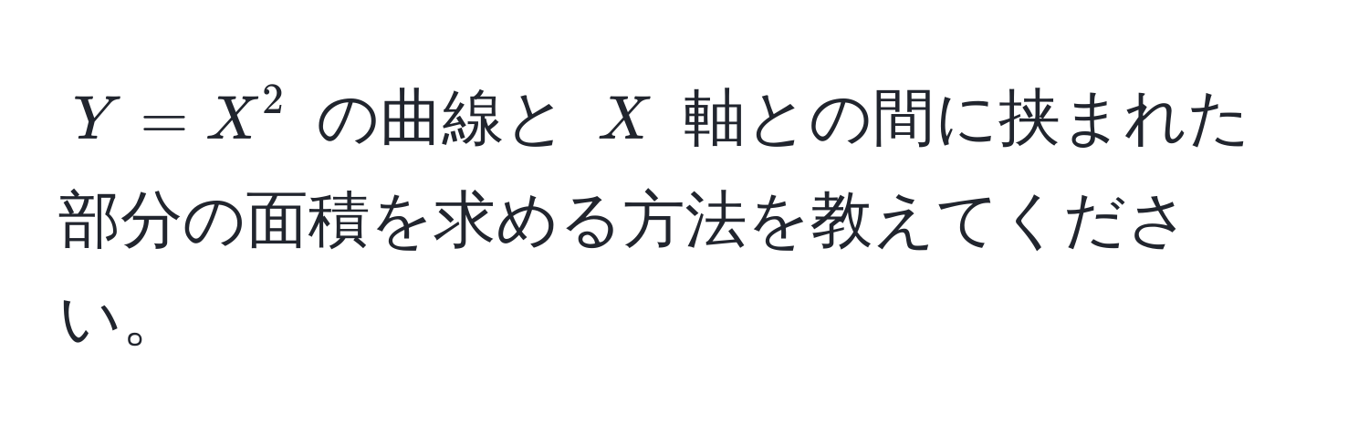 $Y = X^2$ の曲線と $X$ 軸との間に挟まれた部分の面積を求める方法を教えてください。