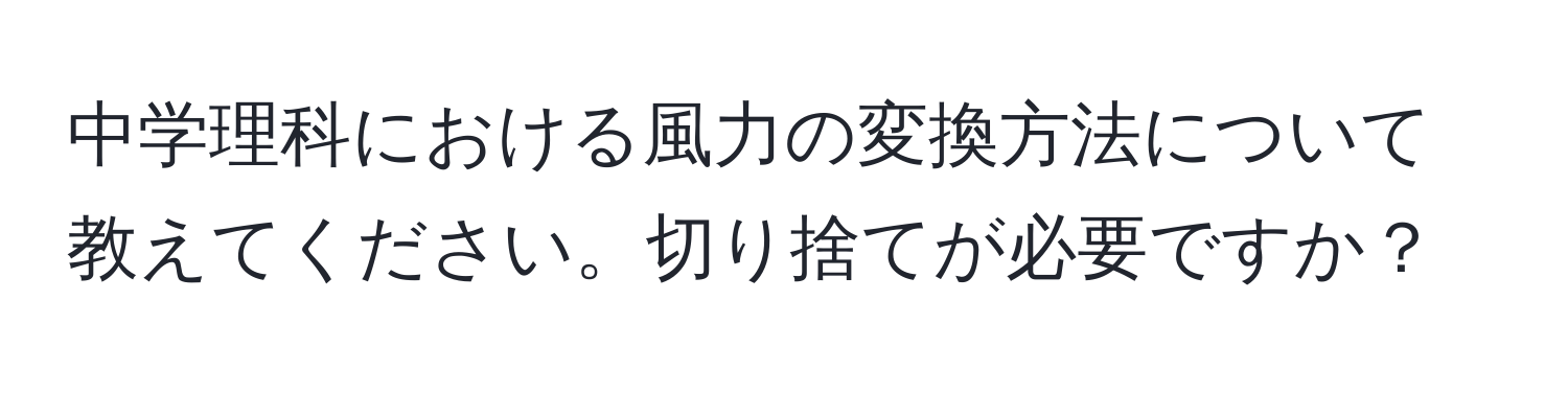 中学理科における風力の変換方法について教えてください。切り捨てが必要ですか？