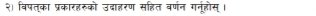 २) विषत्का प्रकारहरुको उदाहरण सहित वर्णन गनूहोस्।