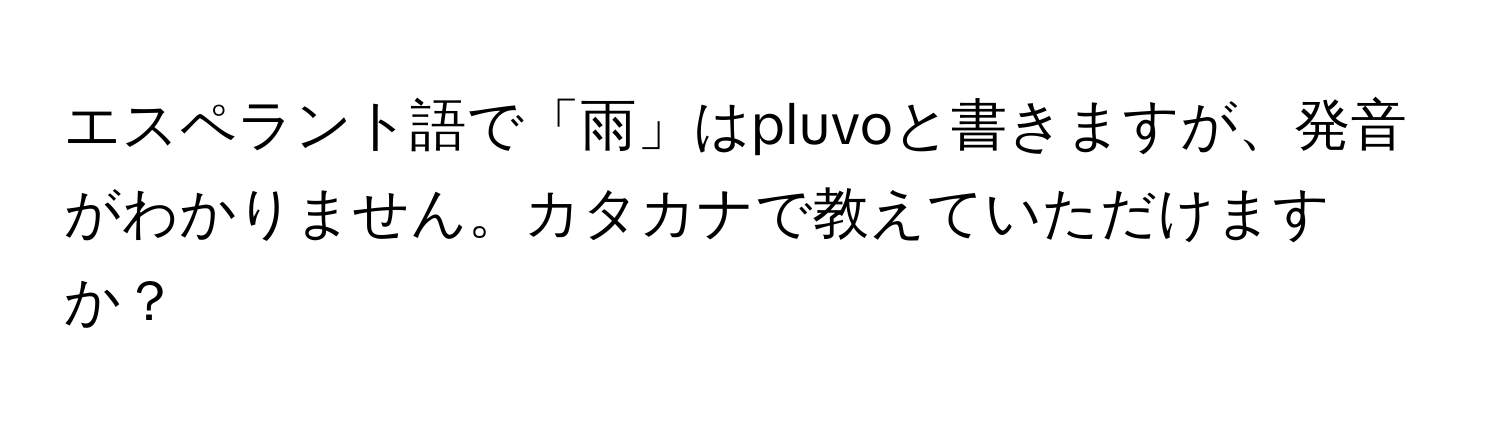 エスペラント語で「雨」はpluvoと書きますが、発音がわかりません。カタカナで教えていただけますか？