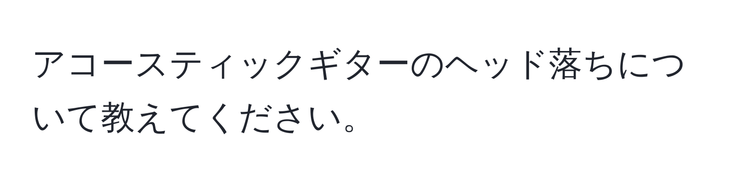 アコースティックギターのヘッド落ちについて教えてください。