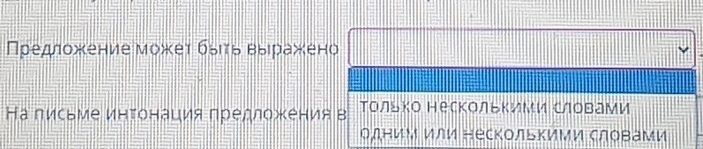 Πредложение может быιτь выιражеено 
На письме инΤонация гредложения в Τолько несколькими Словами 
олним или нескольΚими словами