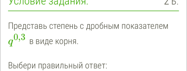 ycловие उадания. 
∠ 
Представь стелень с дробньм показателем
q^(0,3)BBnp τе κорня. 
Выбери правильный ответ: