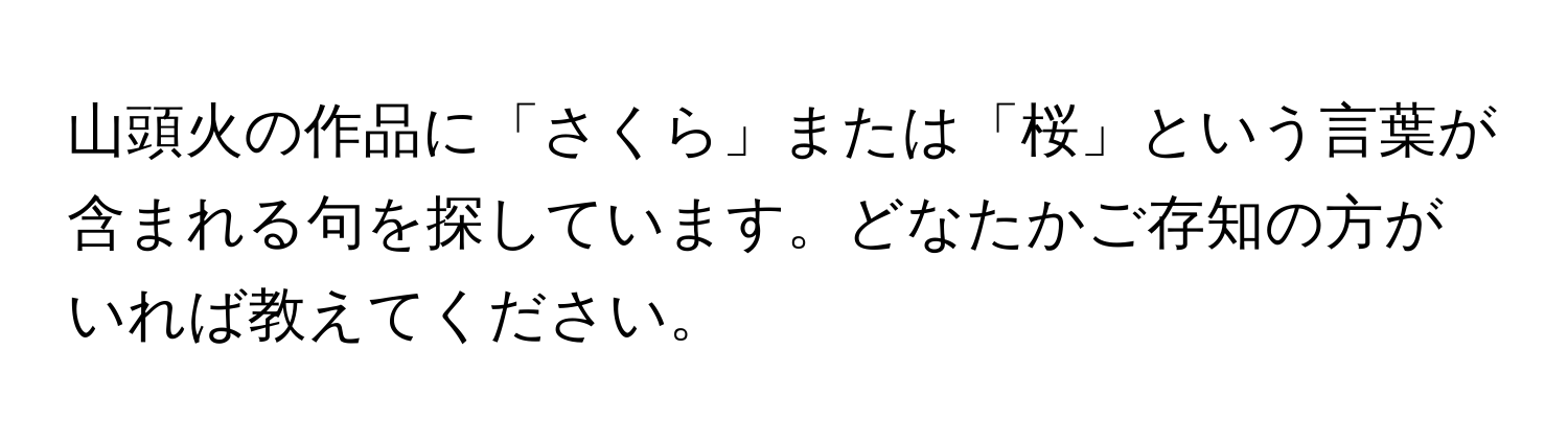 山頭火の作品に「さくら」または「桜」という言葉が含まれる句を探しています。どなたかご存知の方がいれば教えてください。