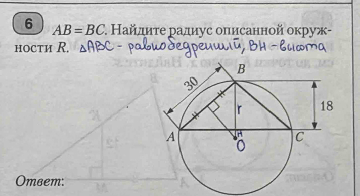 6 AB=BC. Найдиτе радиус оπисанной окруж- 
hоcти R.