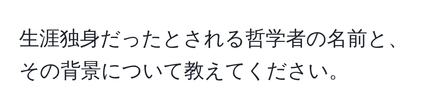 生涯独身だったとされる哲学者の名前と、その背景について教えてください。