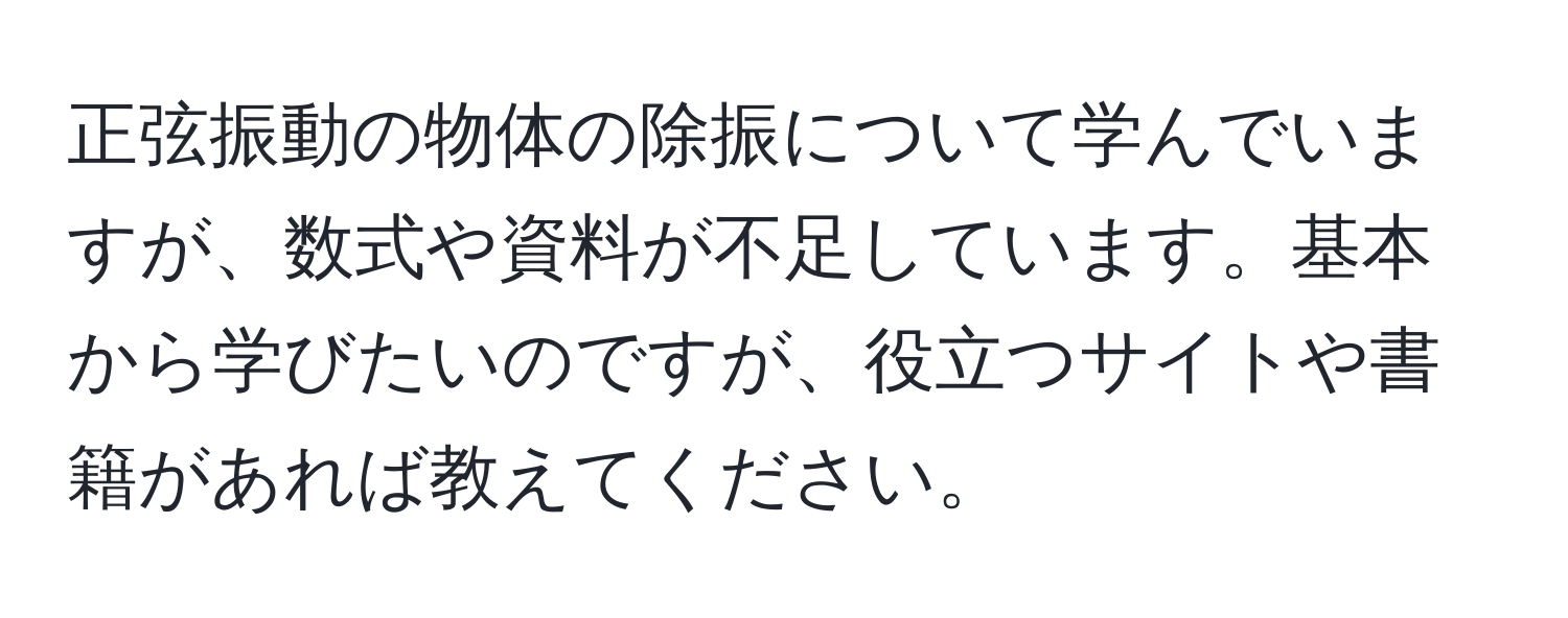 正弦振動の物体の除振について学んでいますが、数式や資料が不足しています。基本から学びたいのですが、役立つサイトや書籍があれば教えてください。