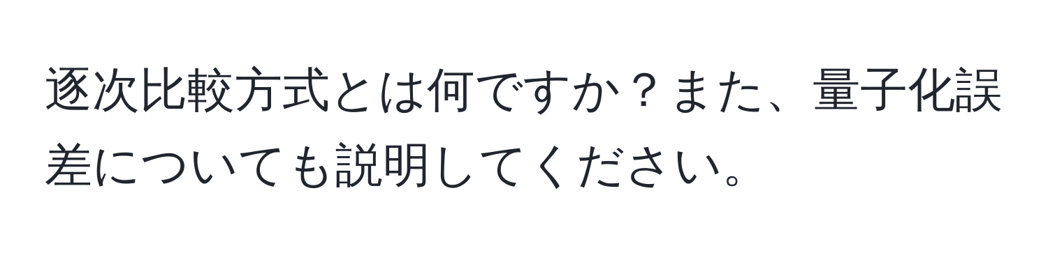 逐次比較方式とは何ですか？また、量子化誤差についても説明してください。