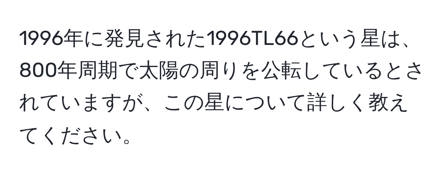 1996年に発見された1996TL66という星は、800年周期で太陽の周りを公転しているとされていますが、この星について詳しく教えてください。