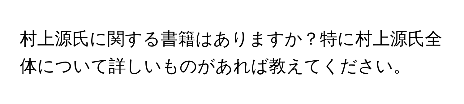 村上源氏に関する書籍はありますか？特に村上源氏全体について詳しいものがあれば教えてください。