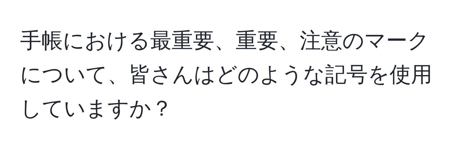 手帳における最重要、重要、注意のマークについて、皆さんはどのような記号を使用していますか？