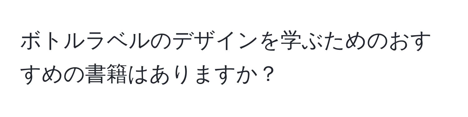 ボトルラベルのデザインを学ぶためのおすすめの書籍はありますか？