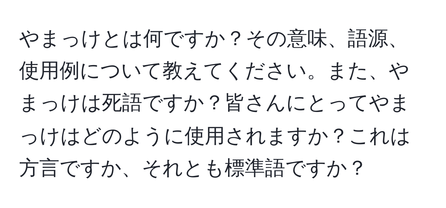 やまっけとは何ですか？その意味、語源、使用例について教えてください。また、やまっけは死語ですか？皆さんにとってやまっけはどのように使用されますか？これは方言ですか、それとも標準語ですか？