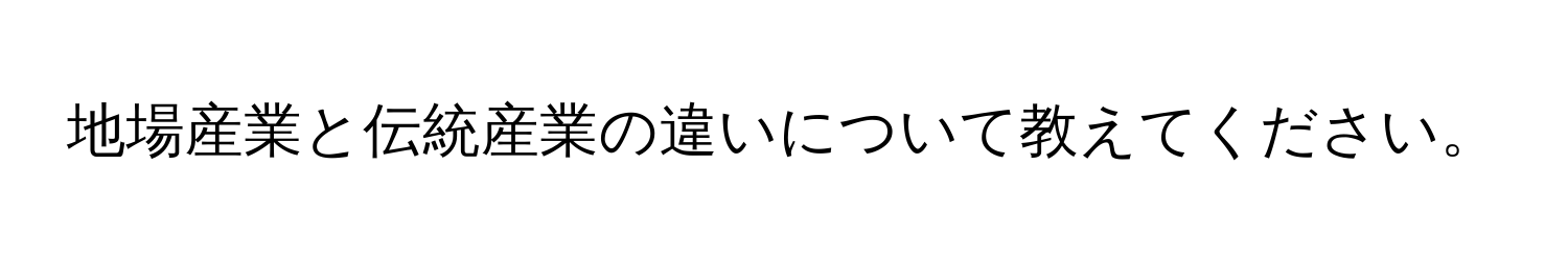 地場産業と伝統産業の違いについて教えてください。