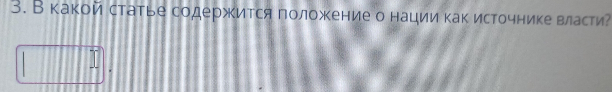 Вкакой статье содержится πоложение о нациикаΚ источнике власти