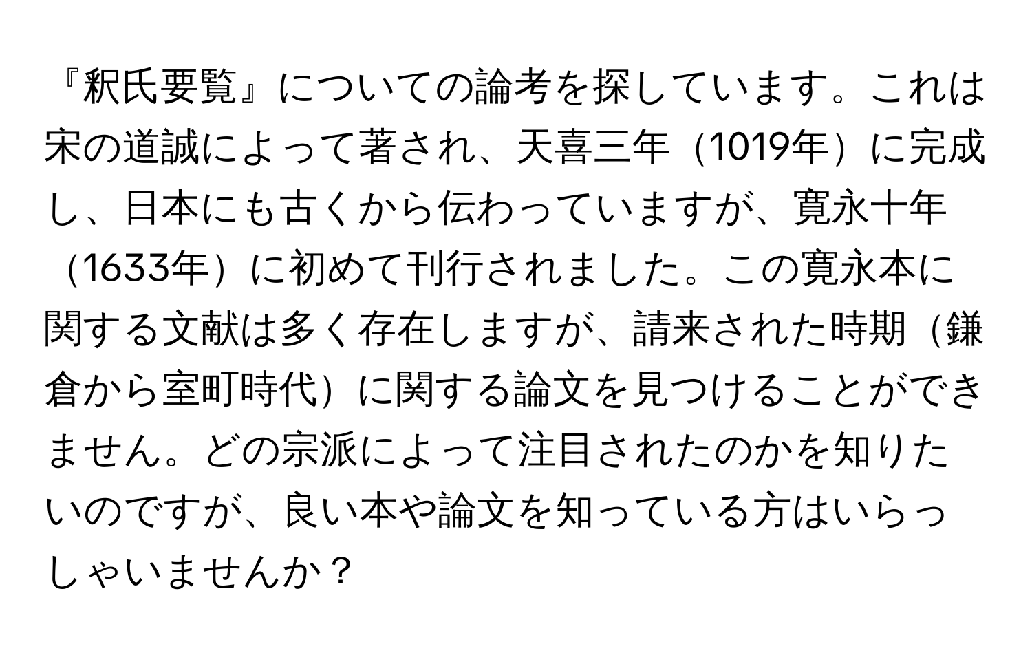 『釈氏要覧』についての論考を探しています。これは宋の道誠によって著され、天喜三年1019年に完成し、日本にも古くから伝わっていますが、寛永十年1633年に初めて刊行されました。この寛永本に関する文献は多く存在しますが、請来された時期鎌倉から室町時代に関する論文を見つけることができません。どの宗派によって注目されたのかを知りたいのですが、良い本や論文を知っている方はいらっしゃいませんか？