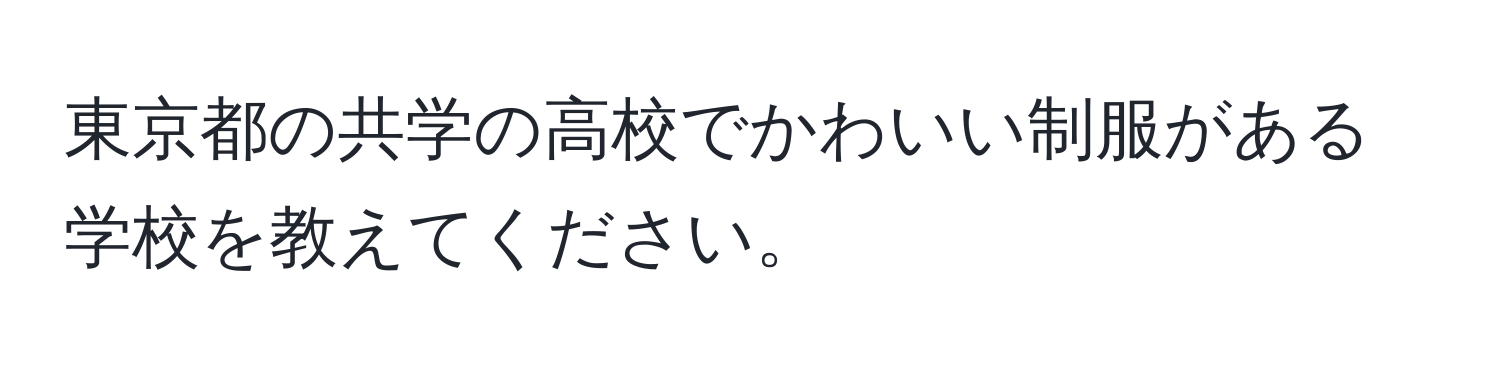 東京都の共学の高校でかわいい制服がある学校を教えてください。