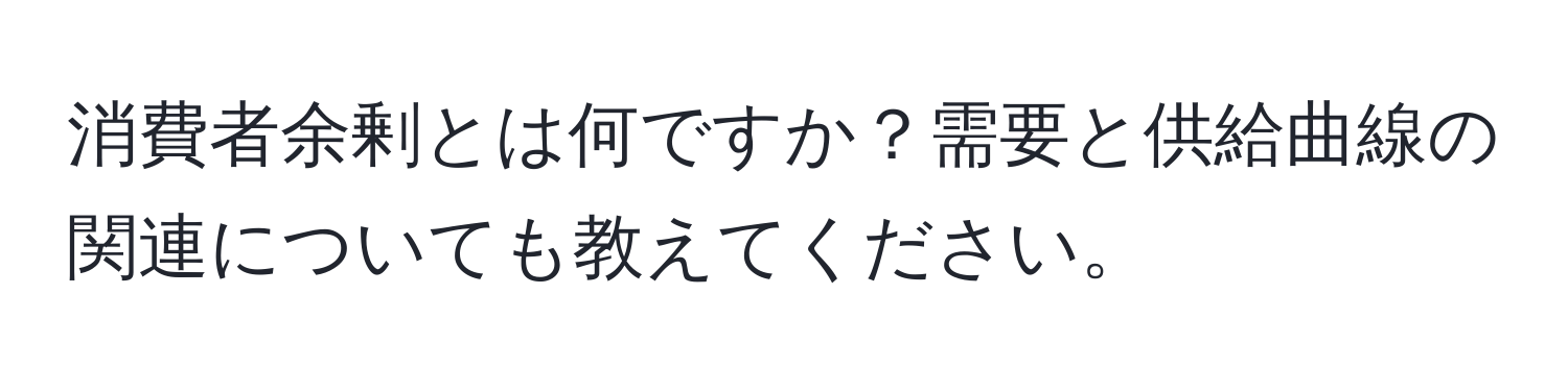 消費者余剰とは何ですか？需要と供給曲線の関連についても教えてください。