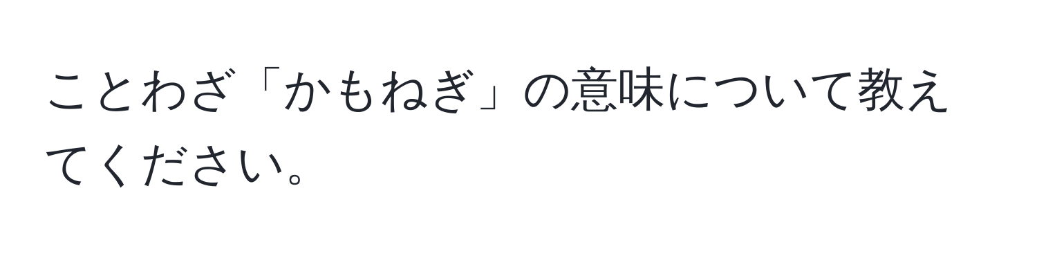 ことわざ「かもねぎ」の意味について教えてください。