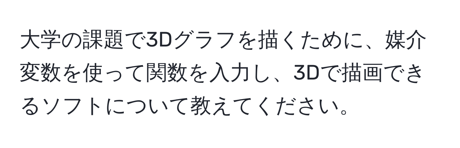 大学の課題で3Dグラフを描くために、媒介変数を使って関数を入力し、3Dで描画できるソフトについて教えてください。