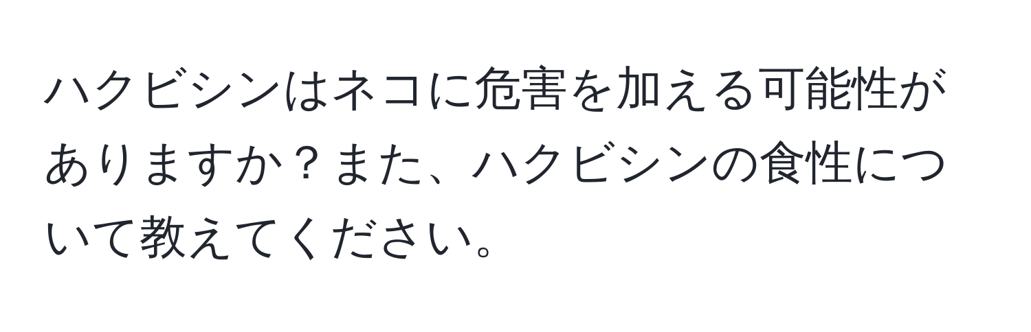 ハクビシンはネコに危害を加える可能性がありますか？また、ハクビシンの食性について教えてください。