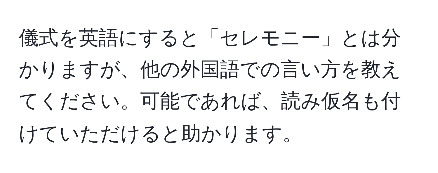 儀式を英語にすると「セレモニー」とは分かりますが、他の外国語での言い方を教えてください。可能であれば、読み仮名も付けていただけると助かります。