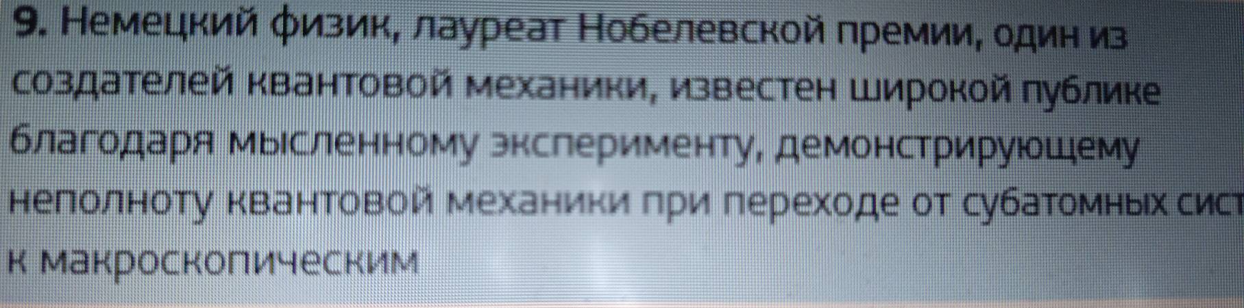 Немецкий φизик, лауреат Нобелевской πремии, один из 
создателей квантовой механики, известен Широкой πублике 
благодаря Мырсленному экслерименту, демонстрируюшему 
нелоδлноту квантовой механики πри πереходе от субатомньίх сисΡ 
к Макросколическим