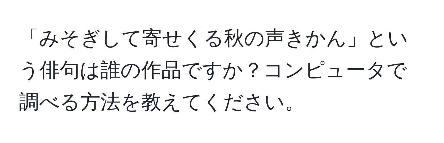 「みそぎして寄せくる秋の声きかん」という俳句は誰の作品ですか？コンピュータで調べる方法を教えてください。