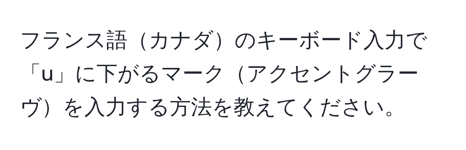 フランス語カナダのキーボード入力で「u」に下がるマークアクセントグラーヴを入力する方法を教えてください。