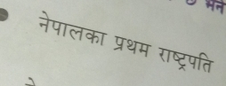 नेपालका प्रथम राष्ट्रपति