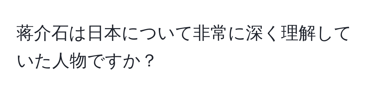 蒋介石は日本について非常に深く理解していた人物ですか？