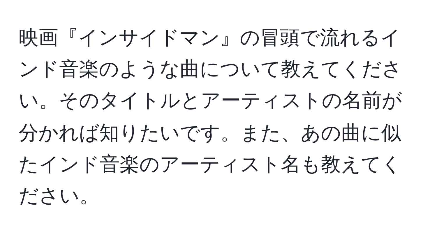 映画『インサイドマン』の冒頭で流れるインド音楽のような曲について教えてください。そのタイトルとアーティストの名前が分かれば知りたいです。また、あの曲に似たインド音楽のアーティスト名も教えてください。